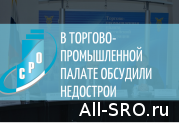 В Торгово-промышленной палате обсудили недострои: читать другие актуальные новости о СРО на информационном портале «Всё о саморегулировании».